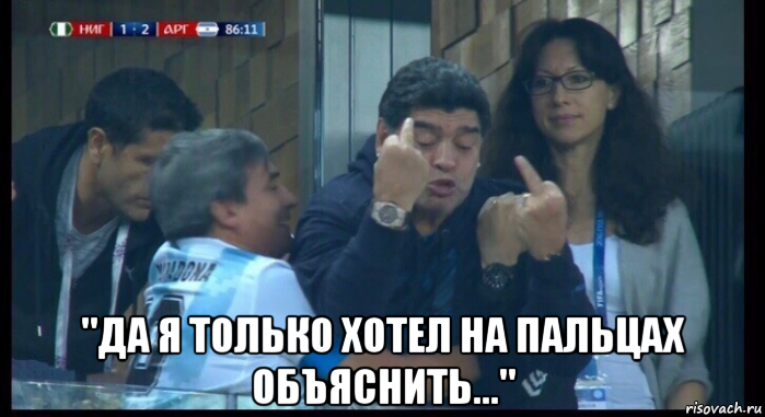  "да я только хотел на пальцах объяснить...", Мем  Нигерия Аргентина
