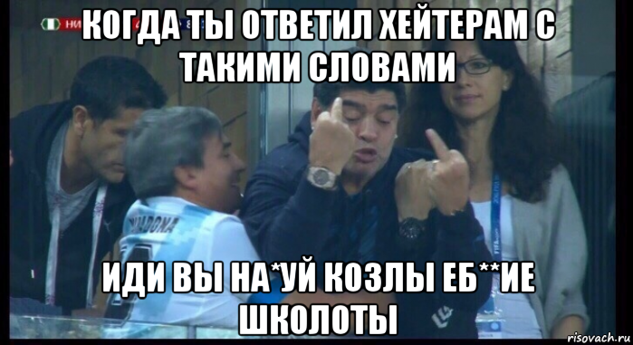 когда ты ответил хейтерам с такими словами иди вы на*уй козлы еб**ие школоты, Мем  Нигерия Аргентина