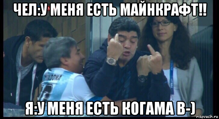 чел:у меня есть майнкрафт!! я:у меня есть когама в-), Мем  Нигерия Аргентина