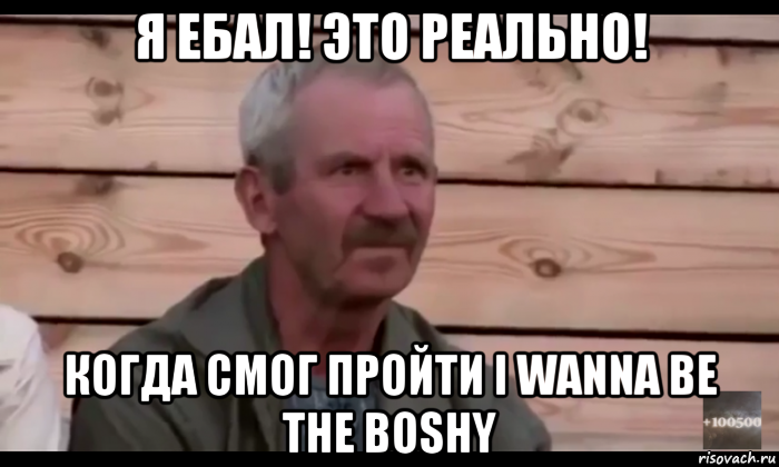 я ебал! это реально! когда смог пройти i wanna be the boshy, Мем  Охуевающий дед