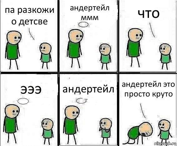 па разкожи о детсве андертейл
ммм что эээ андертейл андертейл это просто круто, Комикс Воспоминания отца