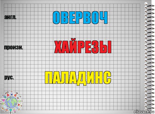 овервоч хайрезы паладинс, Комикс  Перевод с английского