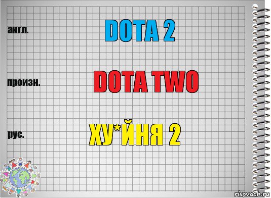 DOTA 2 DOTA TWO ХУ*ЙНЯ 2, Комикс  Перевод с английского