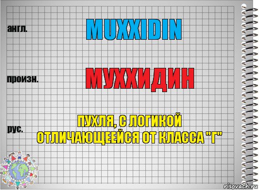 Muxxidin Муххидин Пухля, с логикой отличающеейся от класса "Г", Комикс  Перевод с английского