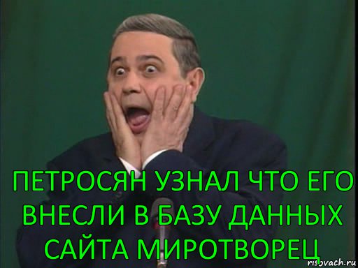 Петросян узнал что его внесли в базу данных сайта миротворец, Комикс Петросян в шоке