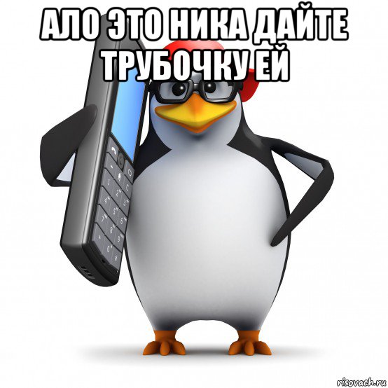 ало это ника дайте трубочку ей , Мем   Пингвин звонит