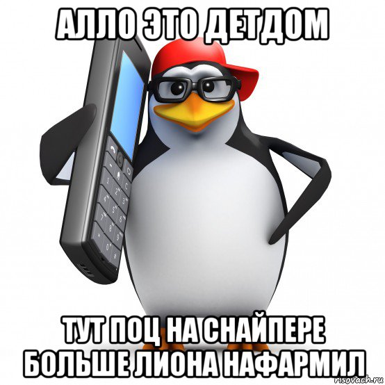 алло это детдом тут поц на снайпере больше лиона нафармил, Мем   Пингвин звонит