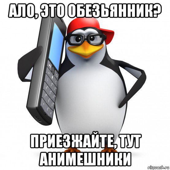 ало, это обезьянник? приезжайте, тут анимешники, Мем   Пингвин звонит