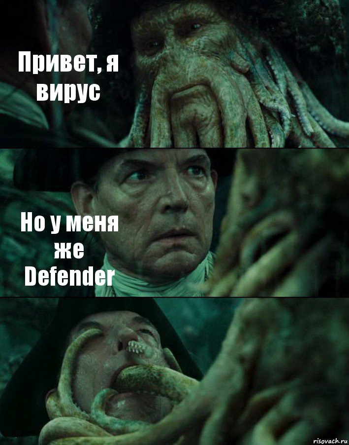 Привет, я вирус Но у меня же Defender 