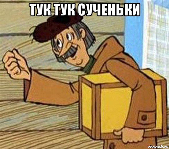 тук тук сученьки 