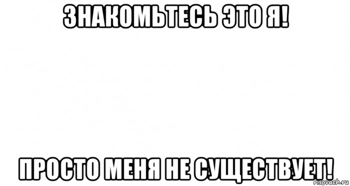 знакомьтесь это я! просто меня не существует!, Мем Пустой лист