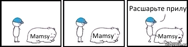 Mamsy Mamsy Mamsy Расшарьте прилу, Комикс   Работай