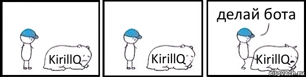 KirillQ KirillQ KirillQ делай бота, Комикс   Работай