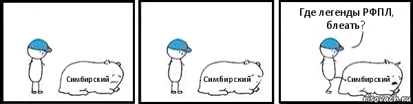 Симбирский Симбирский Симбирский Где легенды РФПЛ, блеать?, Комикс   Работай