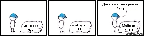 Майнер на HDD Майнер на HDD Майнер на HDD Давай майни крипту, блэт, Комикс   Работай