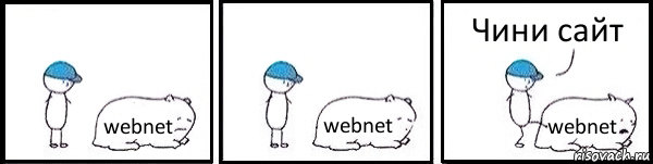 webnet webnet webnet Чини сайт, Комикс   Работай