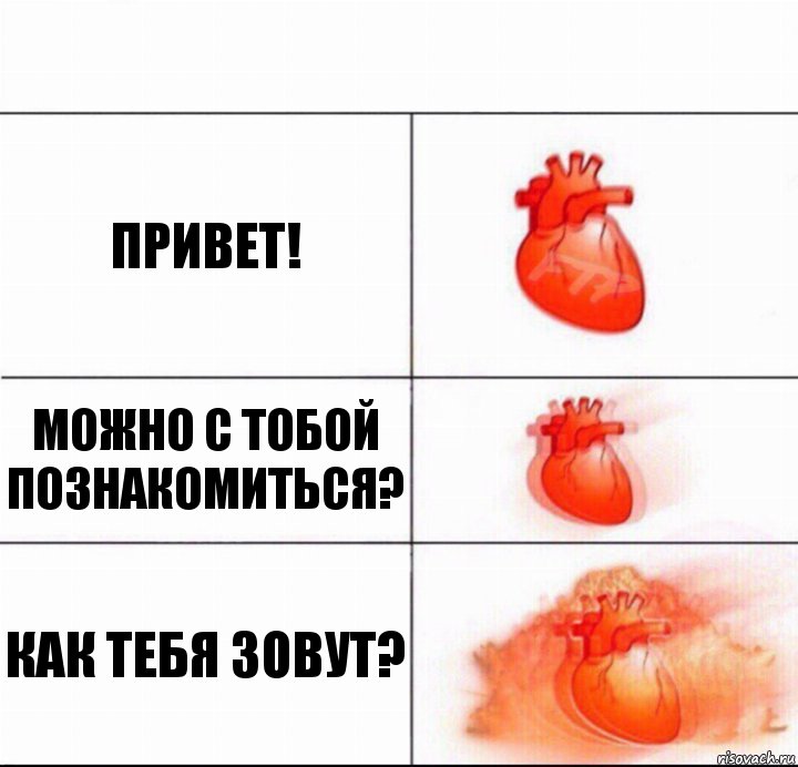 Привет! Можно с тобой познакомиться? Как тебя зовут?, Комикс  Расширяюшее сердце