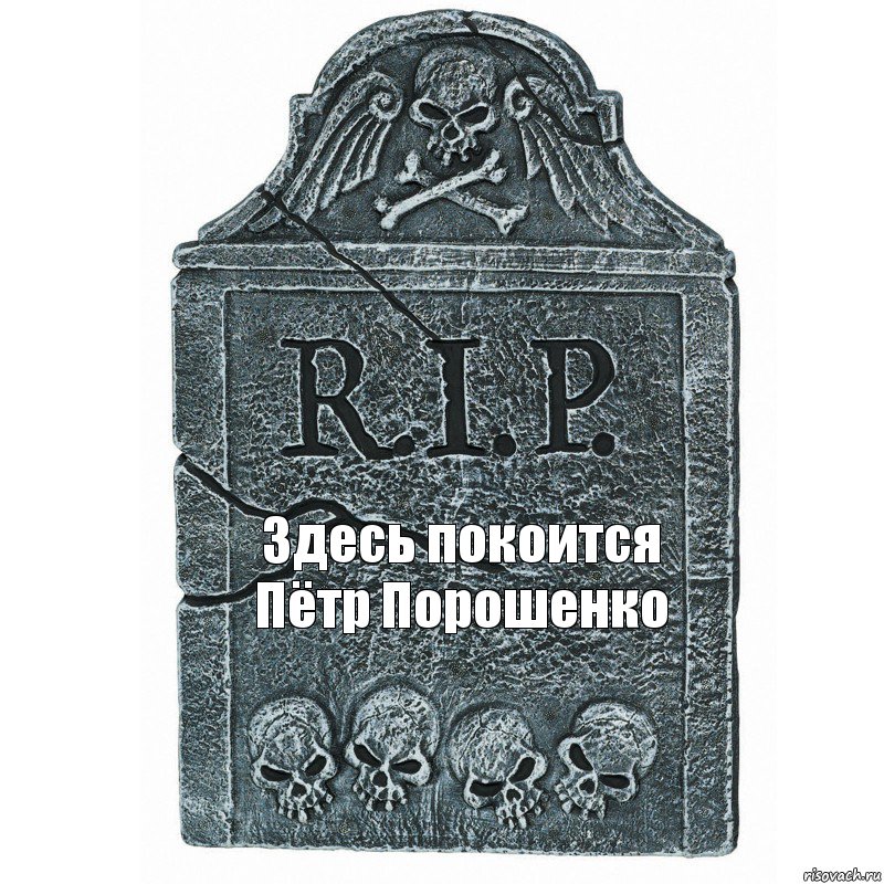 Здесь покоится Пётр Порошенко, Комикс  rip