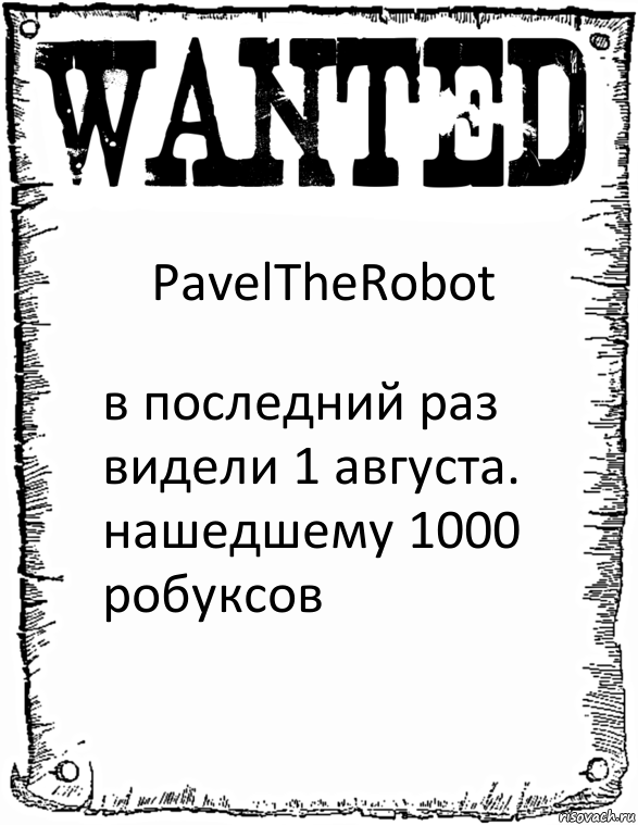 PavelTheRobot в последний раз видели 1 августа. нашедшему 1000 робуксов, Комикс розыск