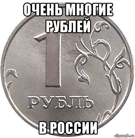 Музыка 1 рубль 3 месяца. Рубль Мем. Мемы про рубль. Смешной рубль. Падение рубля прикол.