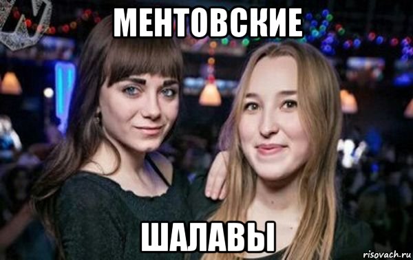 Ебаться хочешь шалава мем ментовские шалавы, Мем ШАБОЛДЫ - Рисовач .Ру