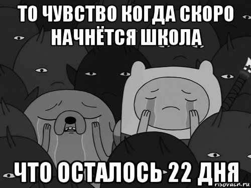 Осталось 22. Когда начнется школа. Скоро школа начинается. Скоро в школу Мем. Когда скоро в школу.