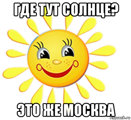 Солнечный здесь. Солнышко Мем. Солнышко мемы. Доброе утро солнышко Мем. Я солнышко Мем.