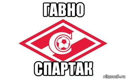 Против спартака картинки