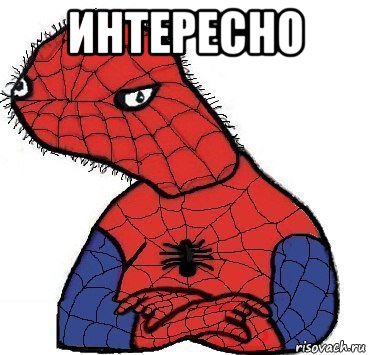 интересно , Мем Спуди