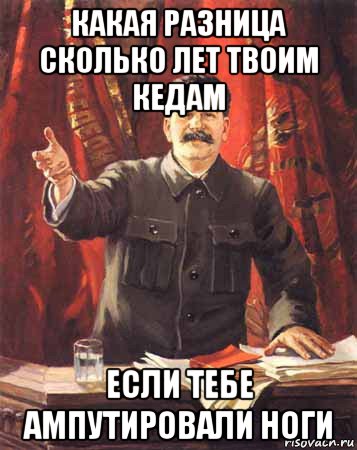 какая разница сколько лет твоим кедам если тебе ампутировали ноги, Мем  сталин цветной