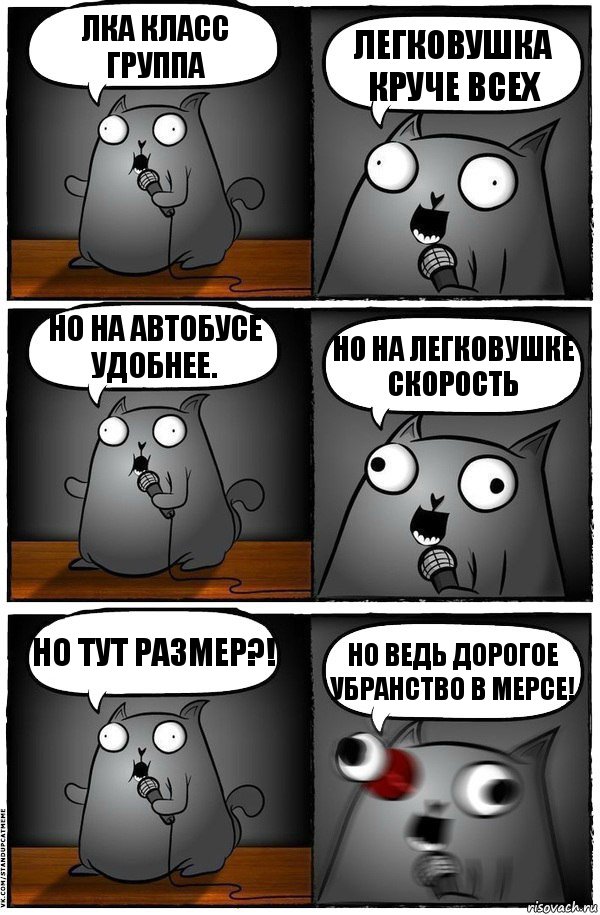 ЛКА класс группа Легковушка круче всех Но на автобусе удобнее. Но на легковушке скорость Но тут размер?! Но ведь дорогое убранство в мерсе!, Комикс  Стендап-кот