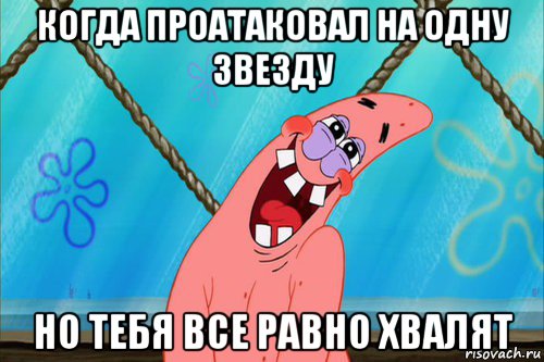 когда проатаковал на одну звезду но тебя все равно хвалят, Мем Стеснительный Патрик