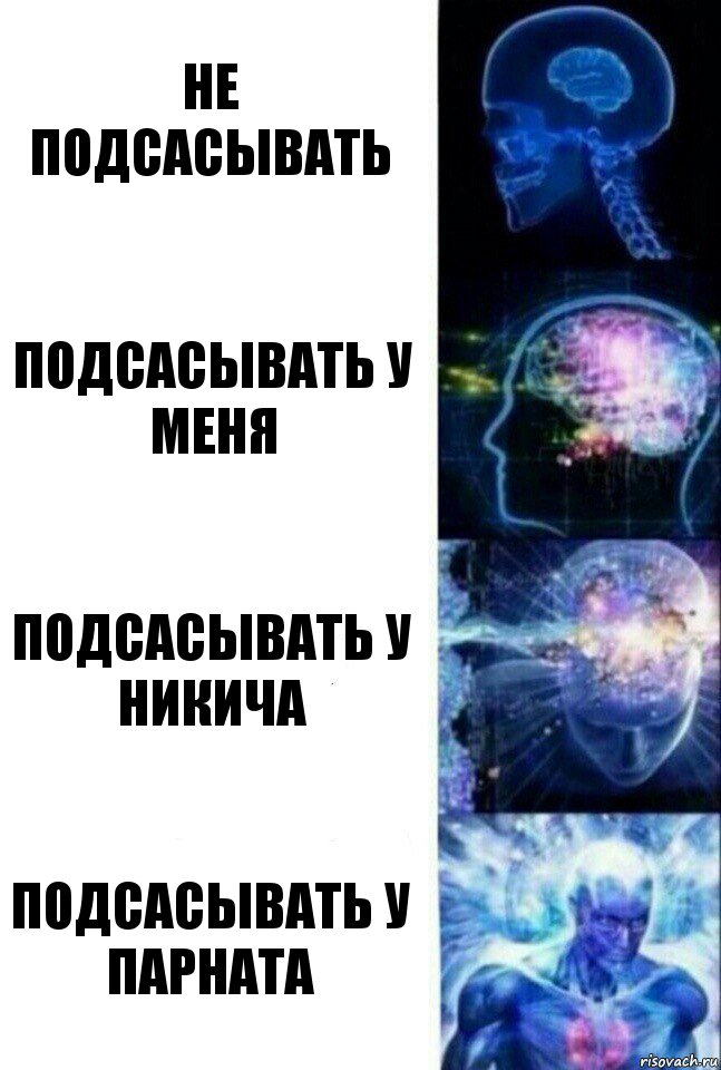 Не подсасывать Подсасывать у меня Подсасывать у никича Подсасывать у парната, Комикс  Сверхразум