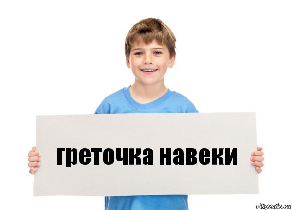 греточка навеки