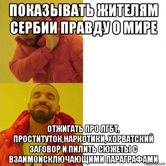 показывать жителям сербии правду о мире отжигать про лгбт, проституток,наркотики, хорватский заговор и пилить сюжеты с взаимоисключающими параграфами, Комикс Тимати да нет