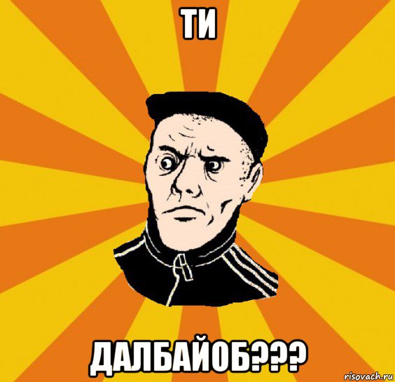 ти далбайоб???, Мем Типовий Титушка