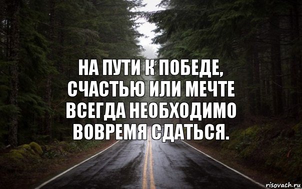 Пройдено 50 пути. Путь к счастью цитаты. Путь к мечте цитаты. Проблемы на пути к мечте. Путь к своей мечте.