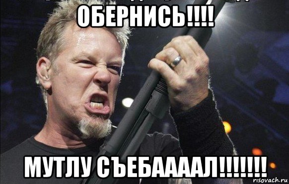 обернись!!!! мутлу съебаааал!!!!!!!