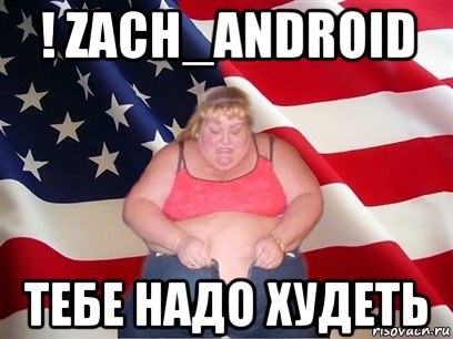 ! zach_android тебе надо худеть, Мем Толстая американка