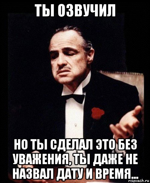 Нельзя отказать. Это не угроза. Я сделал ему предложение от которого. Предложение от которого невозможно отказаться. Ты сделал это без уважения.