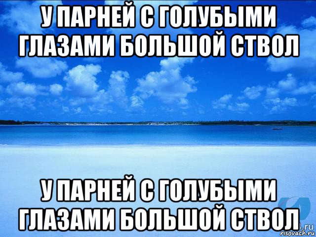 у парней с голубыми глазами большой ствол у парней с голубыми глазами большой ствол, Мем у каждой Ксюши должен быть свой 