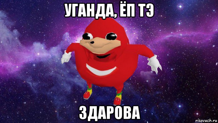 уганда, ёп тэ здарова, Мем Угандский Наклз