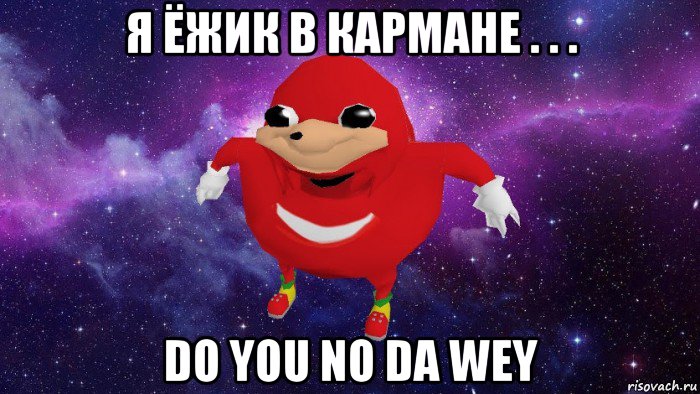 я ёжик в кармане . . . do you no da wey, Мем Угандский Наклз