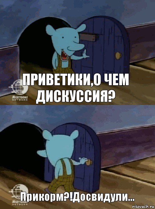 Приветики,о чем дискуссия? Прикорм?!Досвидули..., Комикс  Уинслоу вышел-зашел