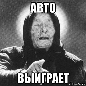 авто выиграет, Мем Ванга