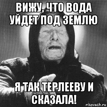 Ванга вода уйдет. Ванга Мем. Ванга США уйдет под воду. Включи Вангу.