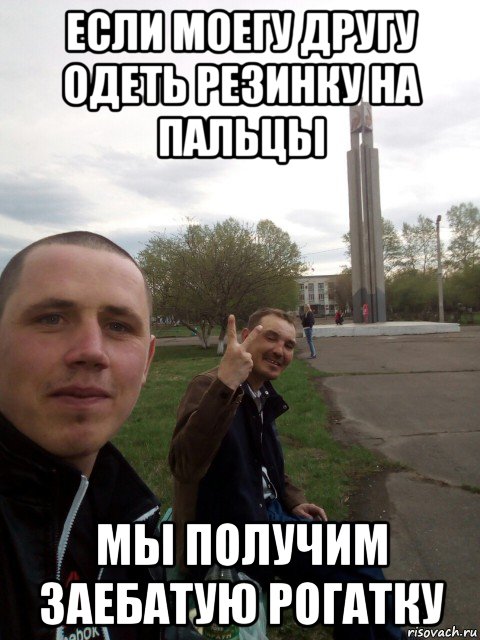 Ахуено заебато. Рогатки мемы. Вася Мем. Заебатый. Самый заебатый под.