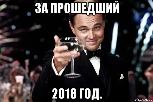 за прошедший 2018 год., Мем Великий Гэтсби (бокал за тех)