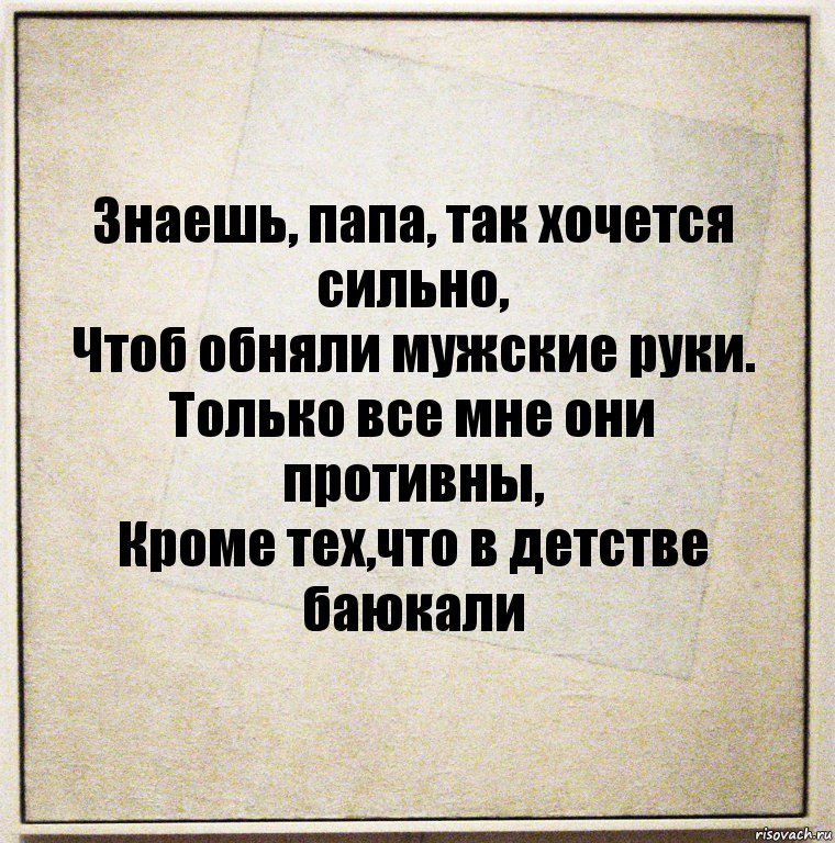 Она знает папа. Знаешь папа. Папа знает всё. Пап знает все. Хочу к папе на ручки.