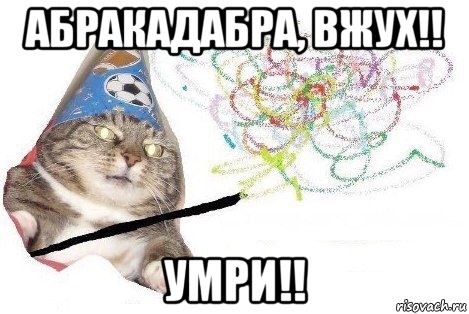 абракадабра, вжух!! умри!!, Мем Вжух